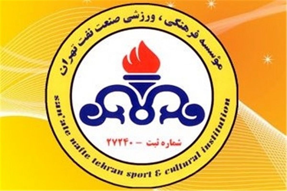 باشگاه نفت تهران در آستانه کسر ۶ امتیاز قرار گرفت