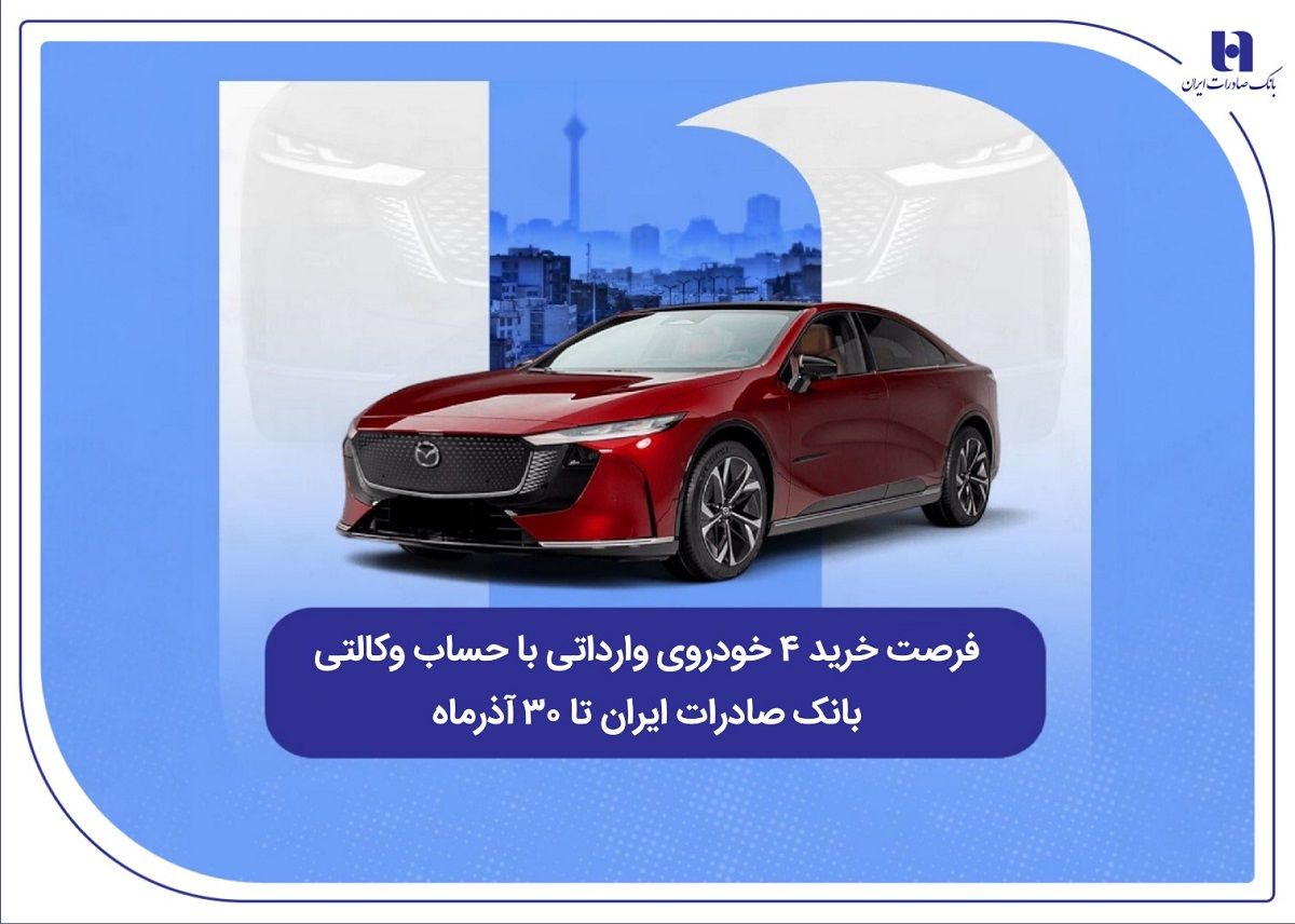 فرصت خرید ۴ خودروی وارداتی با حساب وکالتی بانک صادرات ایران تا ۳۰ آذرماه
