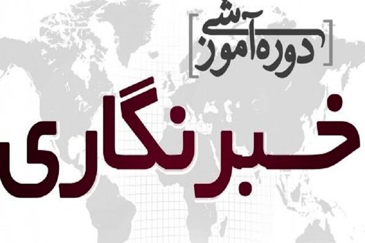 برگزاری کارگاه‌های آموزشی خبرنگاران در پنج شهر مازندران