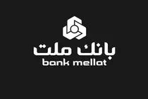 پیام تسلیت مدیرعامل بانک ملت در پی شهادت تعدادی از فرماندهان نظامی، دانشمندان هسته ای و هموطنان