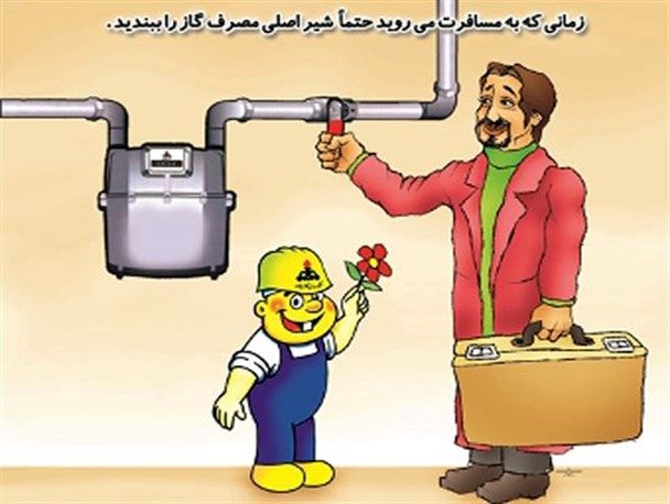 توصیه های شرکت گاز خوزستان به مشترکین گاز طبیعی به هنگام مسافرت و ترک منزل