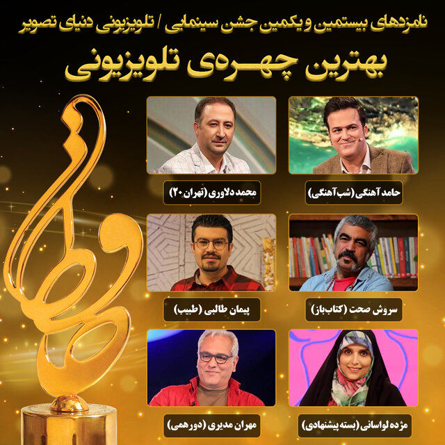 نامزدهای بهترین چهره تلویزیونی امسال جشن حافظ معرفی شدند