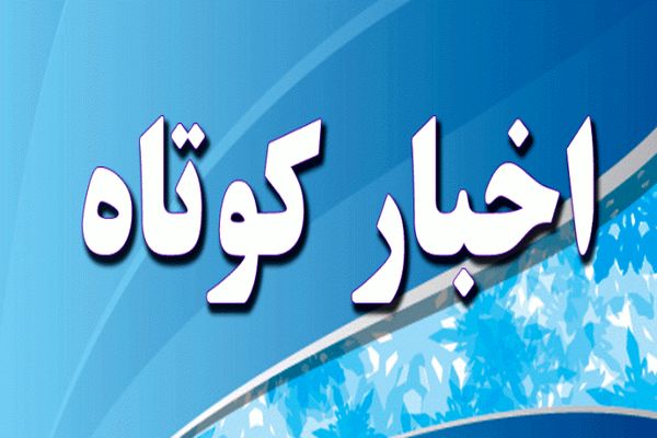 مهمترین رویدادهای خبری استان خراسان رضوی در هفته ی که گذشت