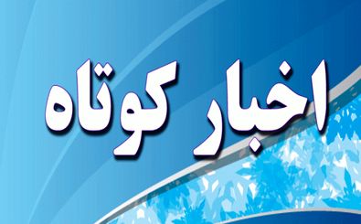 مهم ترین اخبار کوتاه استان اردبیل