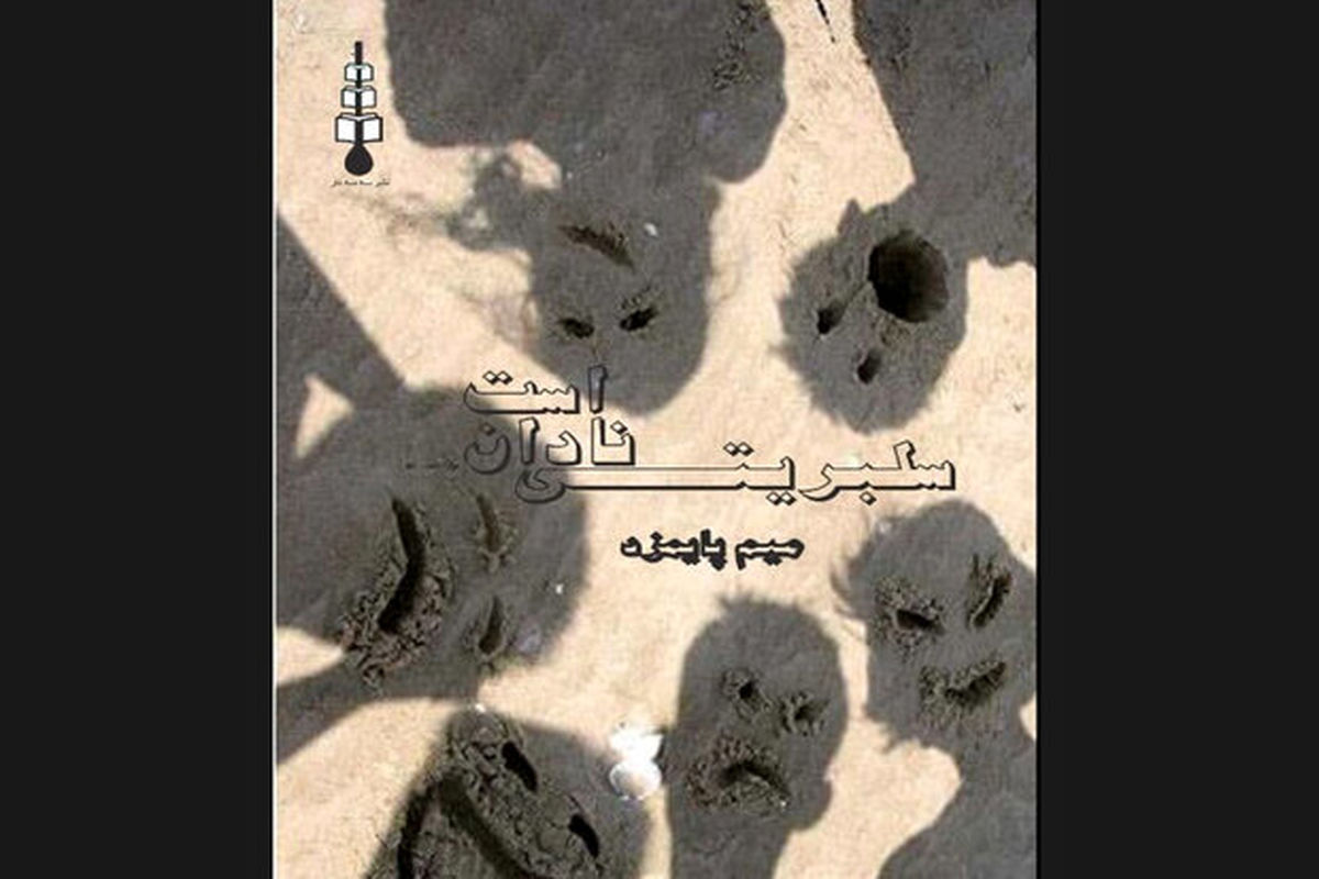 رمان ایرانی «سلبریتی نادان است» به چاپ رسید