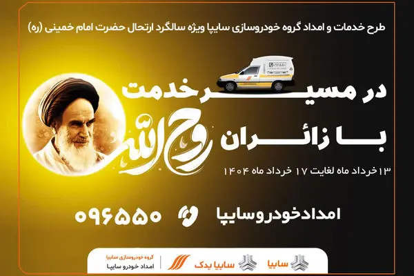 طرح ویژه امدادی سایپا در سالگرد ارتحال امام خمینی (ره)