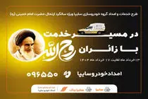 طرح ویژه امدادی سایپا در سالگرد ارتحال امام خمینی (ره)
