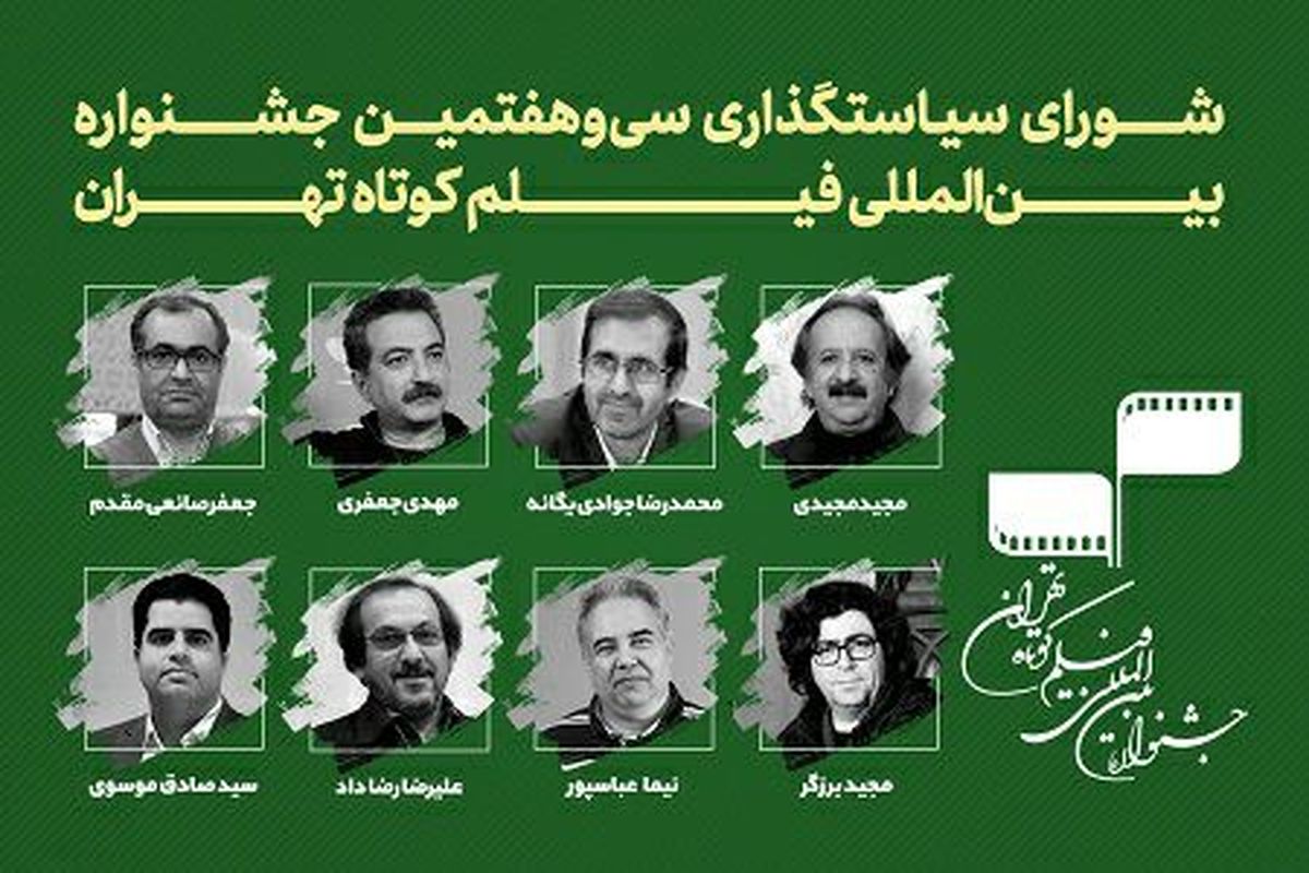 انتصاب اعضای شورای سیاستگذاری جشنواره فیلم کوتاه تهران