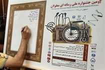 داوران دومین جشنواره ملی معلولان در اصفهان مشخص شدند 