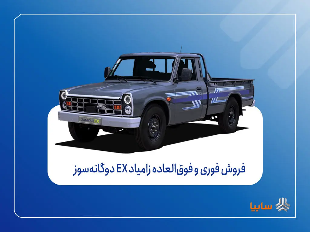 فروش فوری و فوق‌العاده زامیاد EX دوگانه‌سوز از شنبه + بخشنامه
