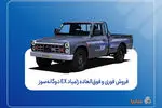 فروش فوری و فوق‌العاده زامیاد EX دوگانه‌سوز از شنبه + بخشنامه