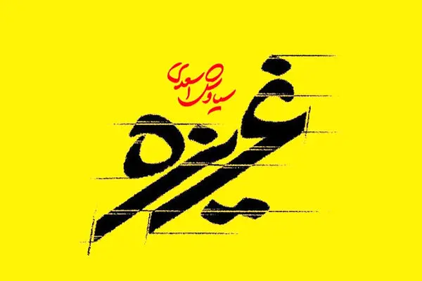 بیانیه سینماگران برای فیلم سینمایی «غریزه»