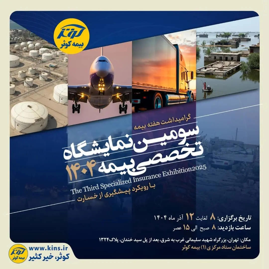 برگزاری سومین نمایشگاه تخصصی بیمه به میزبانی بیمه کوثر