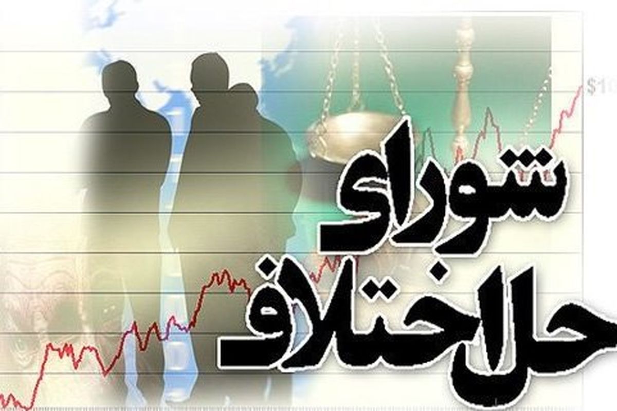 صلح و سازش در 6 پرونده قضایی در شوراهای حل اختلاف اصفهان