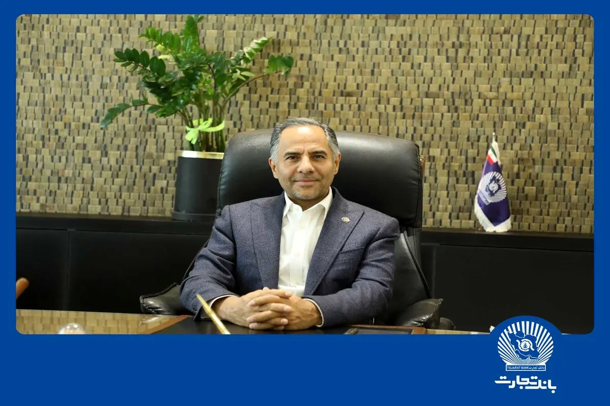 پیام تبریک مدیرعامل بانک تجارت بهمناسبت هفته بانکداری اسلامی