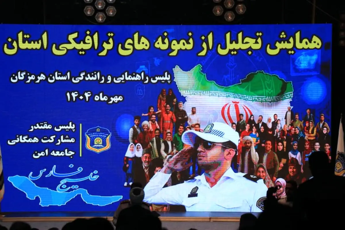 همایش تجلیل از نمونه های ترافیکی استان