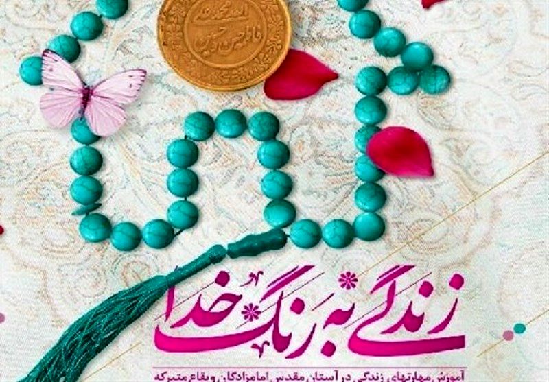 اجرای طرح زندگی به رنگ خدا در امامزادگان گلپایگان