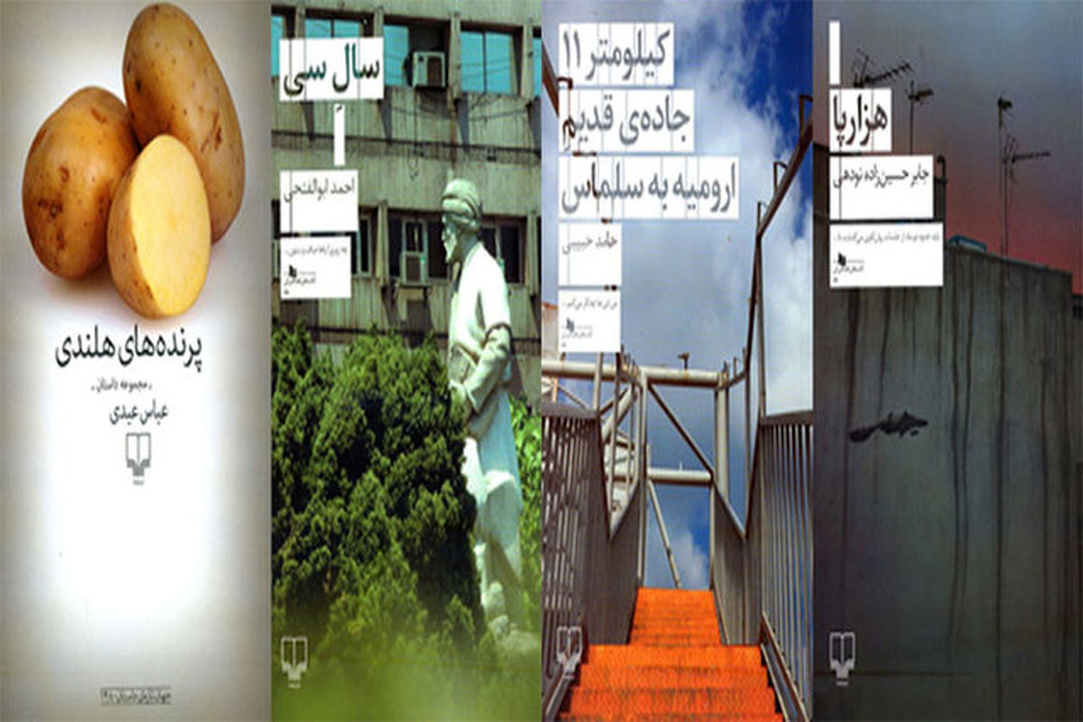 یک مجموعه داستان و ۳ رمان ایرانی منتشر شد