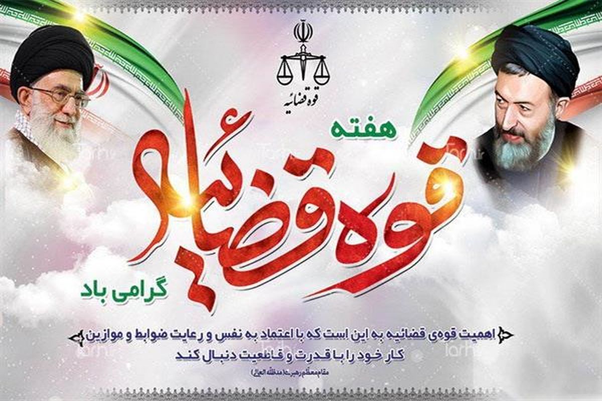 پیام تبریک فرمانده انتظامی استان اصفهان به مناسبت هفته قوه قضائیه