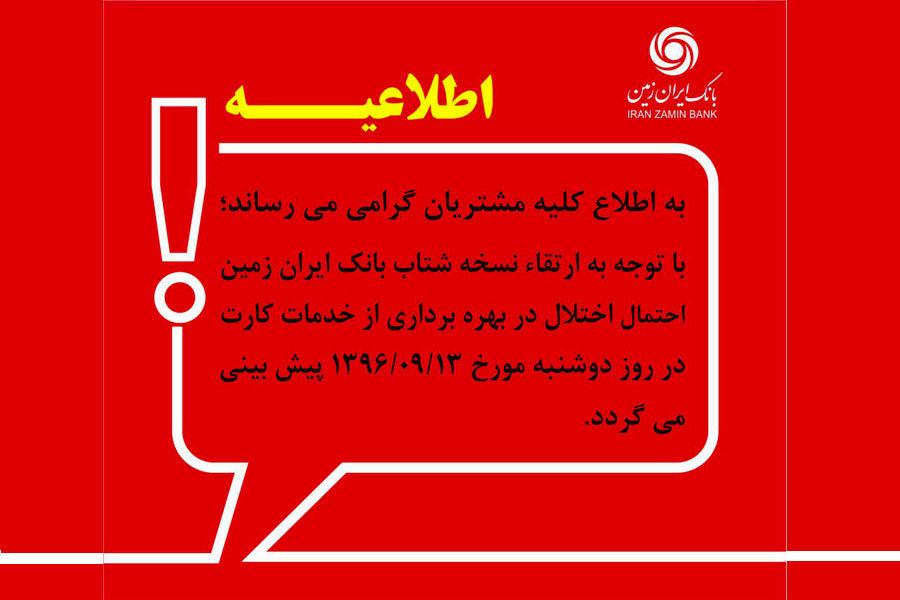 ارتقای نسخه شتاب و احتمال اختلال در خدمات کارت های بانک ایران زمین 