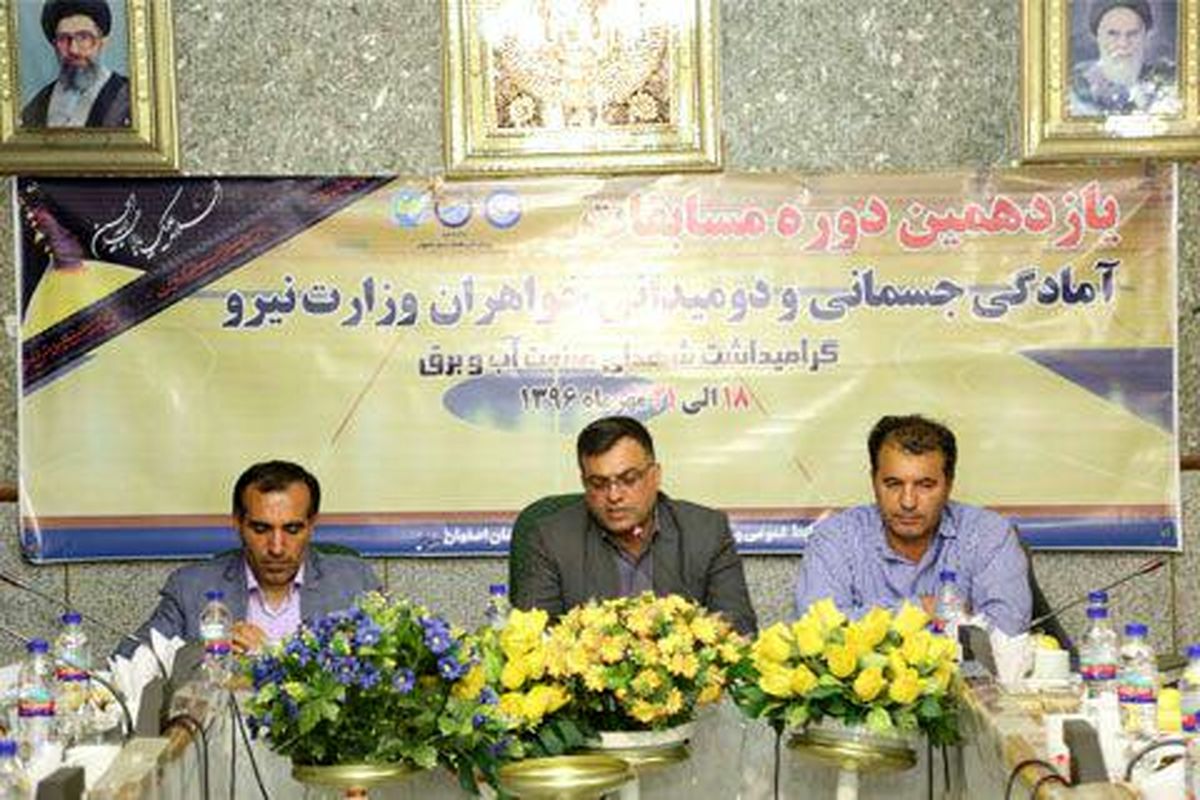 یازدهمین دوره مسابقات سراسری دوومیدانی و آمادگی جسمانی خواهران وزارت نیرو در اصفهان برگزار شد