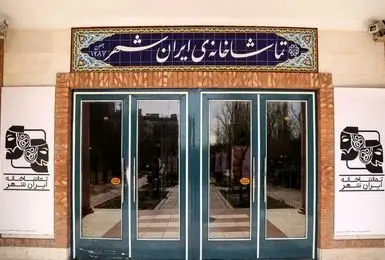 ایران‌شهر آمار فروش نمایش‌های تابستان و پاییز ۱۴۰۴ را منتشر کرد