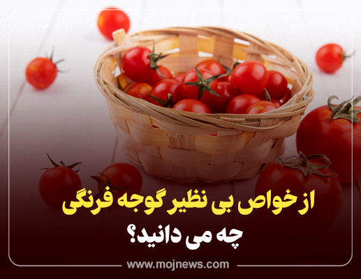 اینفوگرافیک/خواص گوجه فرنگی