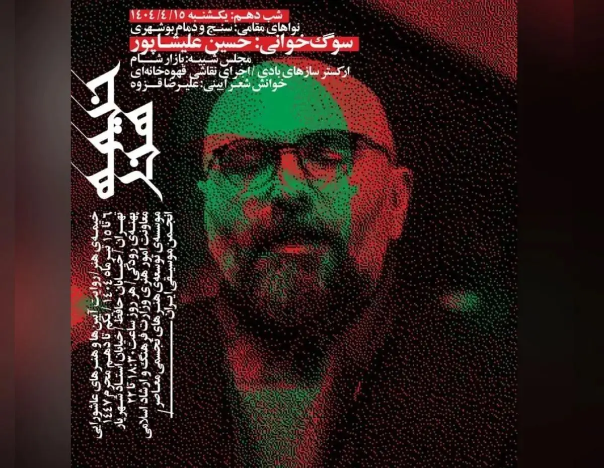 شب دهم «خیمه هنر» با سوگ‌خوانی و نمایش آیینی در پهنه رودکی برگزار می‌شود
