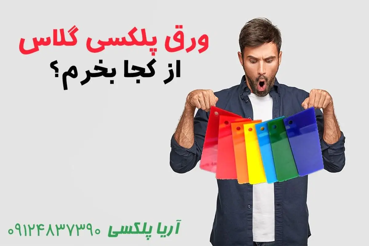 ورق پلکسی گلاس را از کجا تهیه کنیم؟