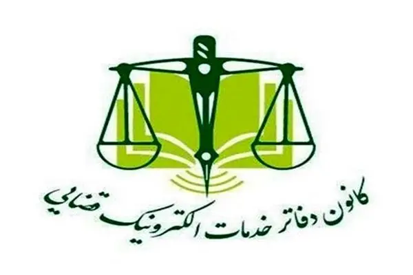 کانون دفاتر خدمات الکترونیک قضایی نقش خود در افزایش پرونده‌های اختلاف صلاحیت را رد کرد