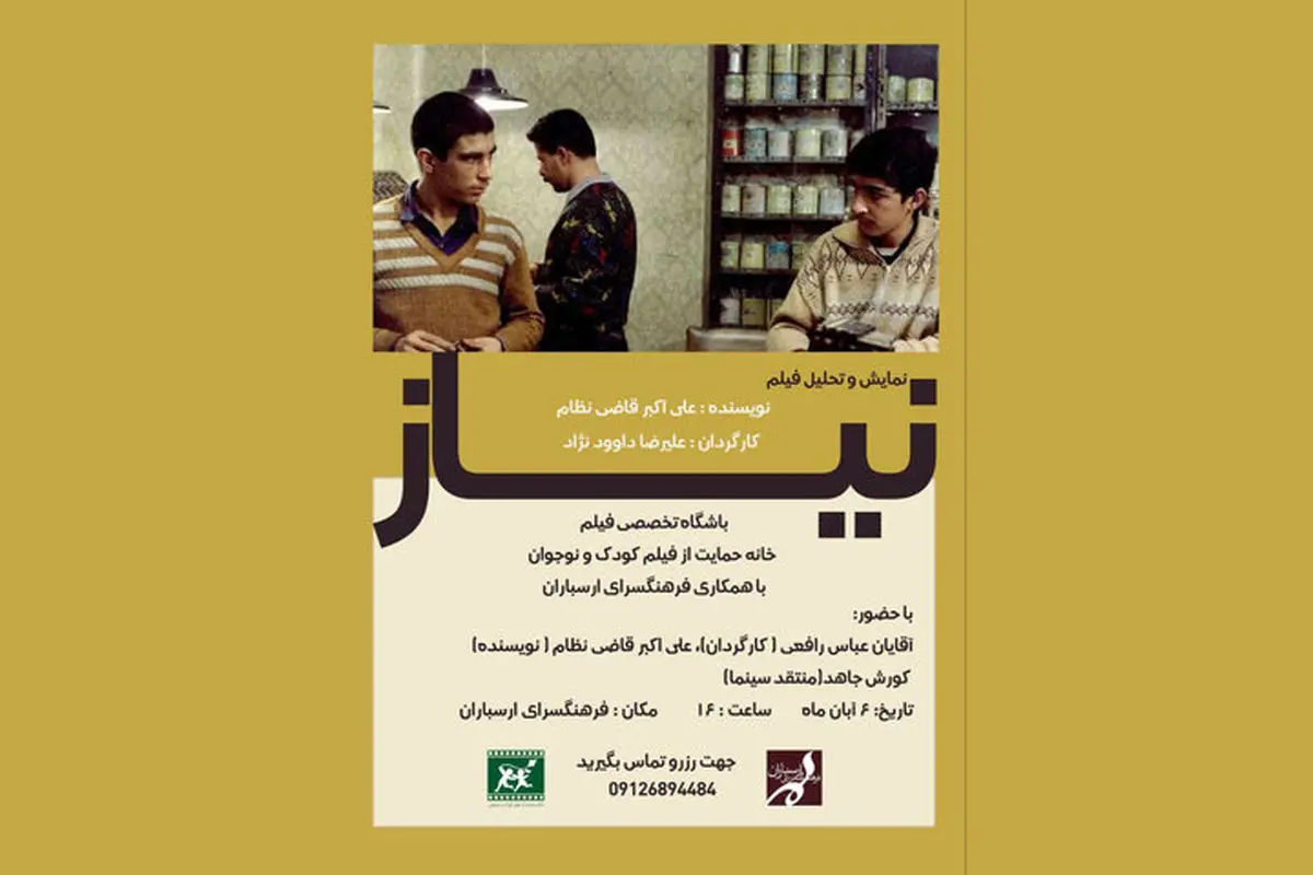 فیلم «نیاز» ساخته علیرضا داوودنژاد در فرهنگسرای ارسباران اکران و بررسی میشود