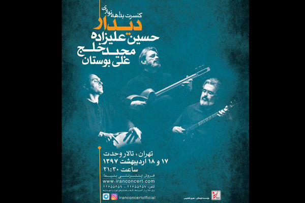 کنسرت دیدار در تالار وحدت تهران به صحنه می رود