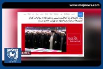  واکنش رسانه‌های بیگانه به حضور مردم در تشییع رئیس‌جمهور شهید + فیلم