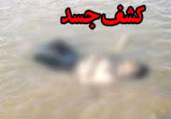 غرق شدن یک کودک اصفهانی در کانال آب