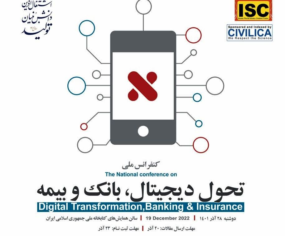 کنفرانس ملی تحول دیجیتال، بانک و بیمه 