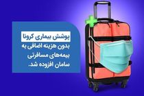 کرونا به سبد گسترده بیمه ای سامان اضافه شد