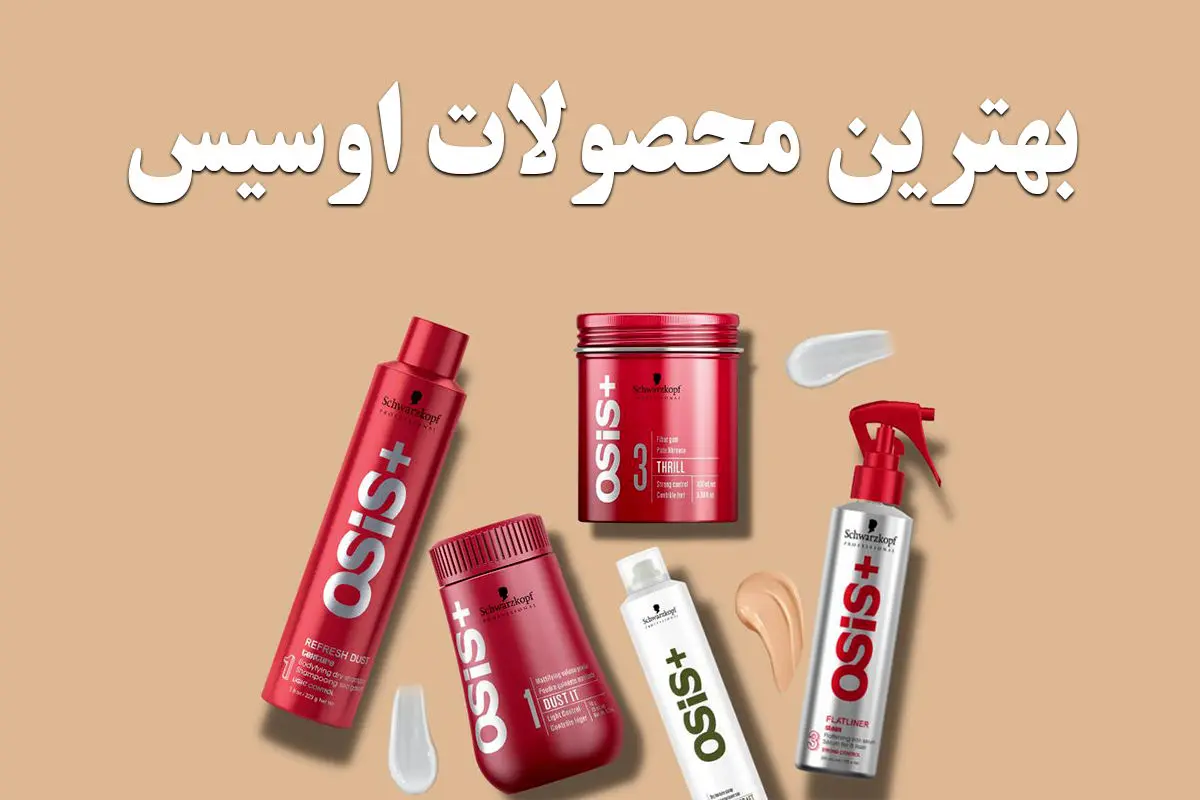 محصولات اوسیس OSIS+ ؛ حرفه‌ای ترین راه برای مراقبت از مو و افزایش جذابیت آن