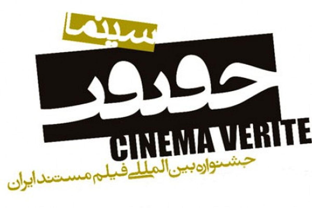 سینماحقیقت از رویدادهای جریان‌ساز و غنی سینمای ایران است