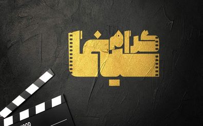سینماگرام فیلم محمدرسول‌الله مصطفی عقاد را بررسی می کند