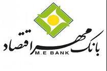 بانک مهر اقتصاد ۶ هزار میلیارد ریال تسهیلات در خوزستان پرداخت کرد