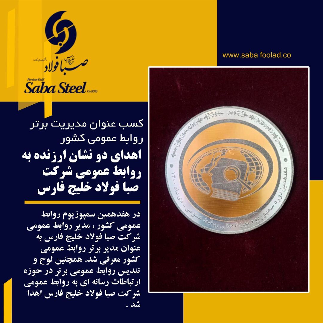 مدیر روابط عمومی صبافولاد خلیج فارس به عنوان مدیر روابط عمومی برتر کشور معرفی‌شد