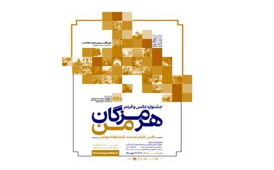انتشار فراخوان جشنواره عکس و فیلم هرمزگان من