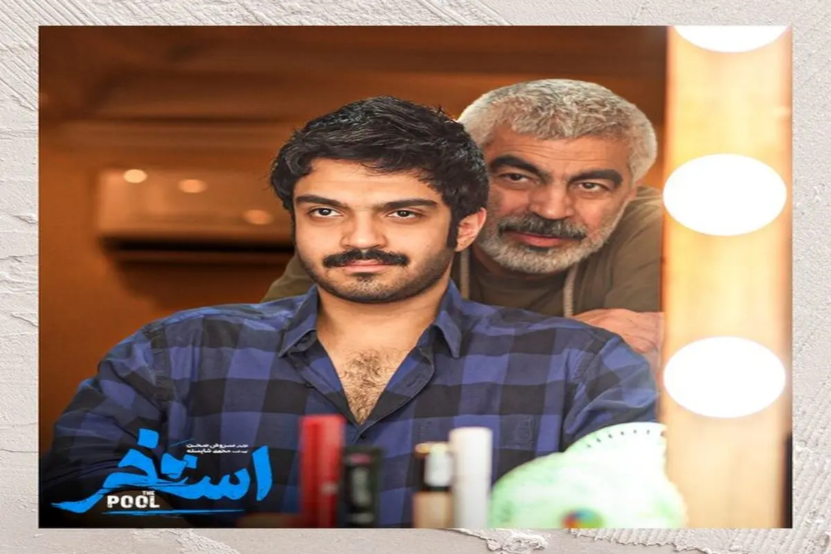 فیلم سینمایی استخر