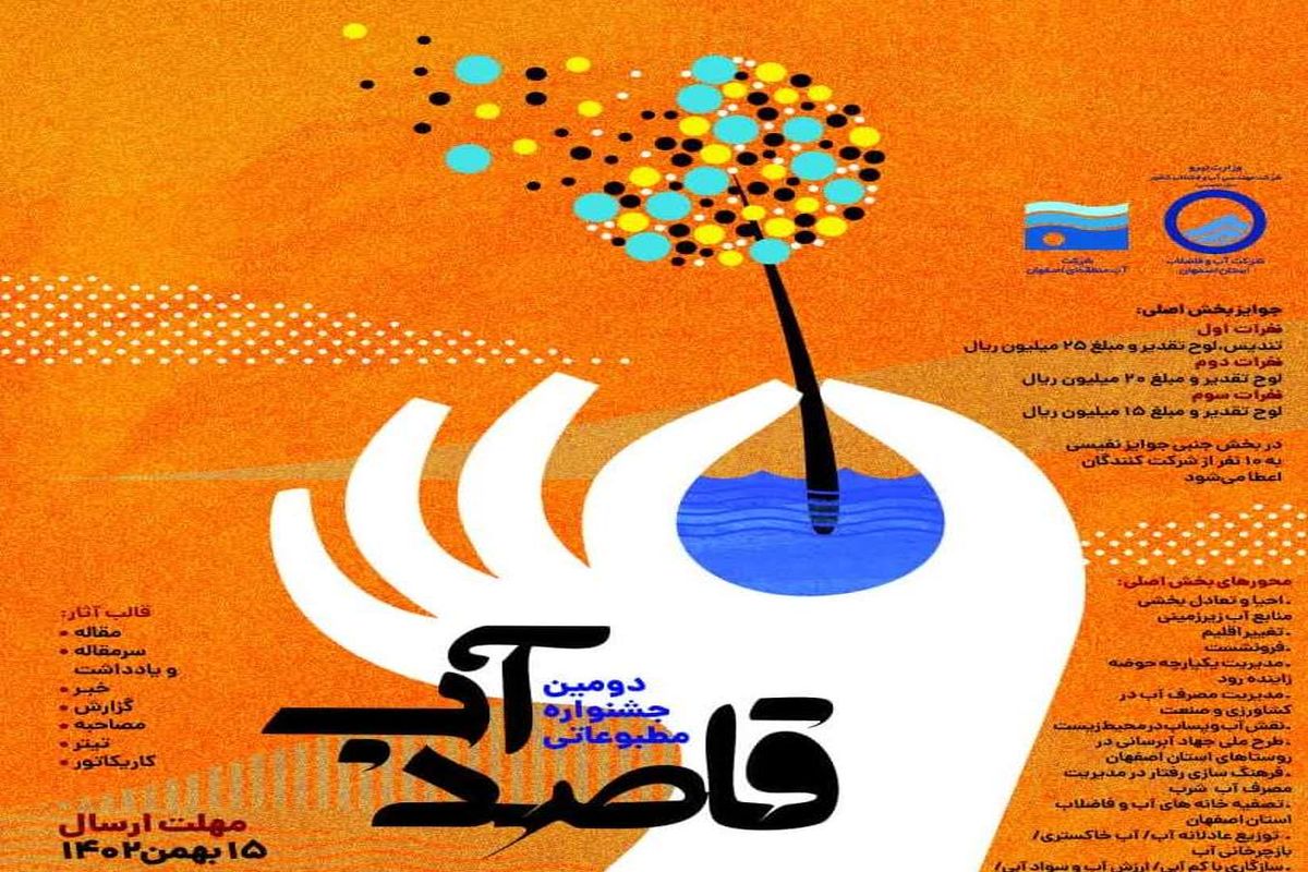 دومین جشنواره مطبوعاتی «قاصد آب» برگزار می شود