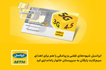 ایرانسل شیوه‌های تلفنی و پیامکی را هم برای اهدای سیم‌کارت رایگان راه‌ اندازی کرد