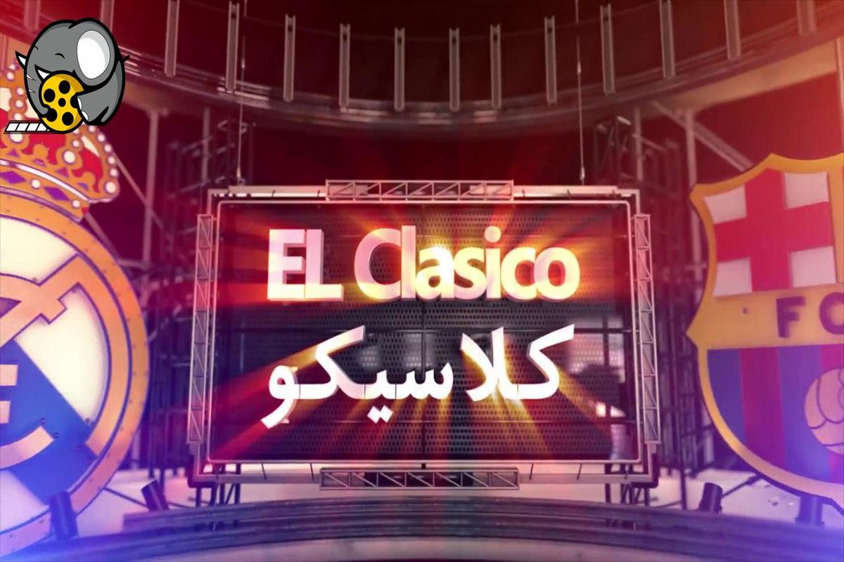 «کلاسیکو» برای پخش از تلویزیون دوبله می‌شود