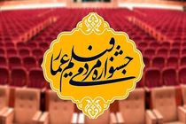 اعلام نامزدهای بخش های مستند و داستانی جشنواره عمار