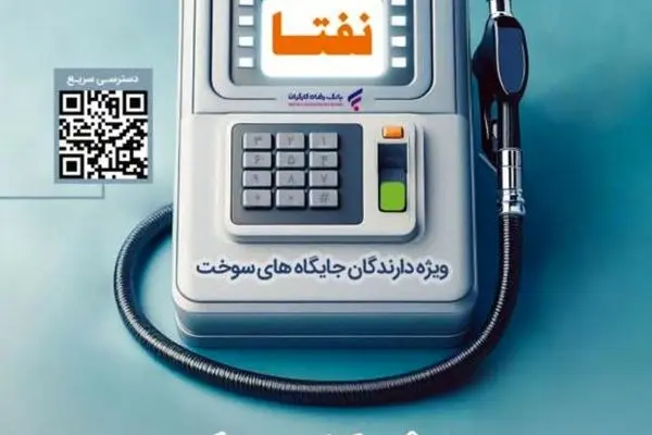 ارائه خدمات ویژه به دارندگان جایگاه‌های سوخت از سوی بانک رفاه کارگران تداوم دارد