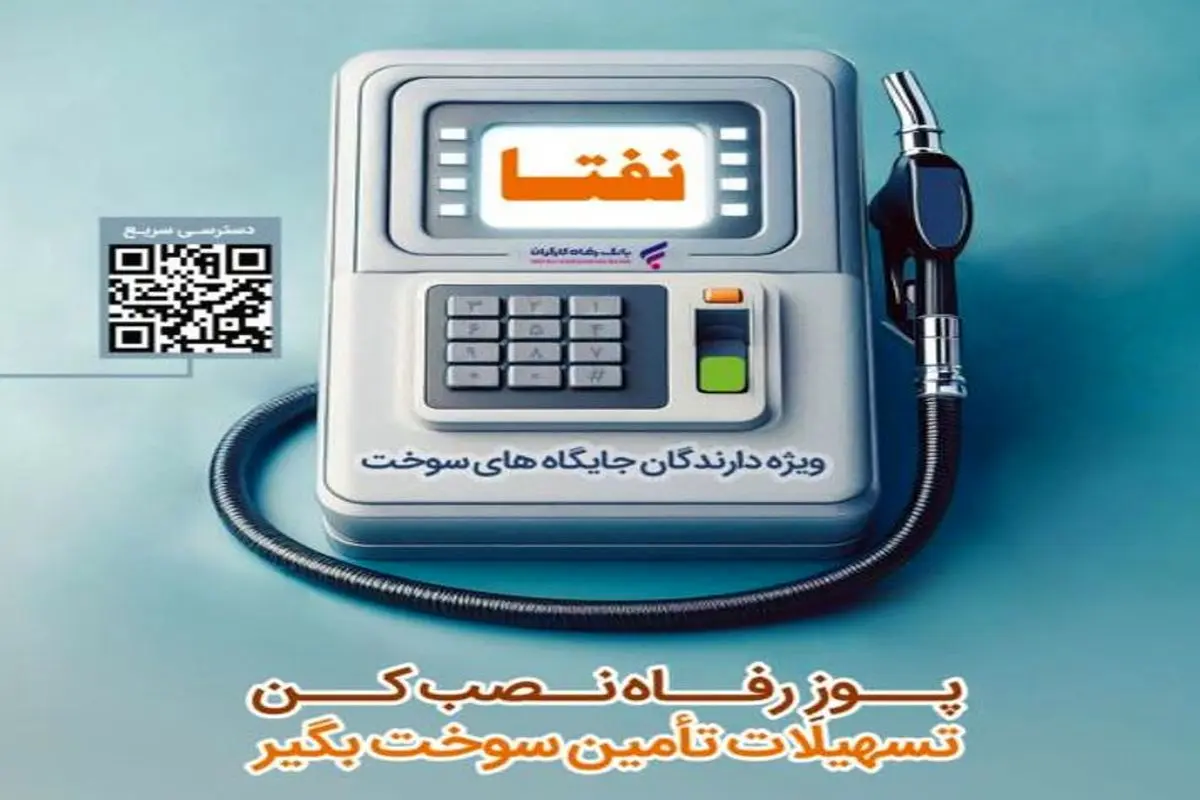 ارائه خدمات ویژه به دارندگان جایگاههای سوخت از سوی بانک رفاه کارگران تداوم دارد