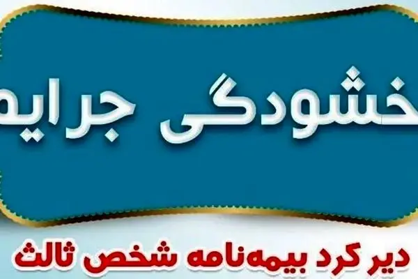 ️بخشودگی جرایم دیرکرد بیمه نامه‌های شخص ثالث
